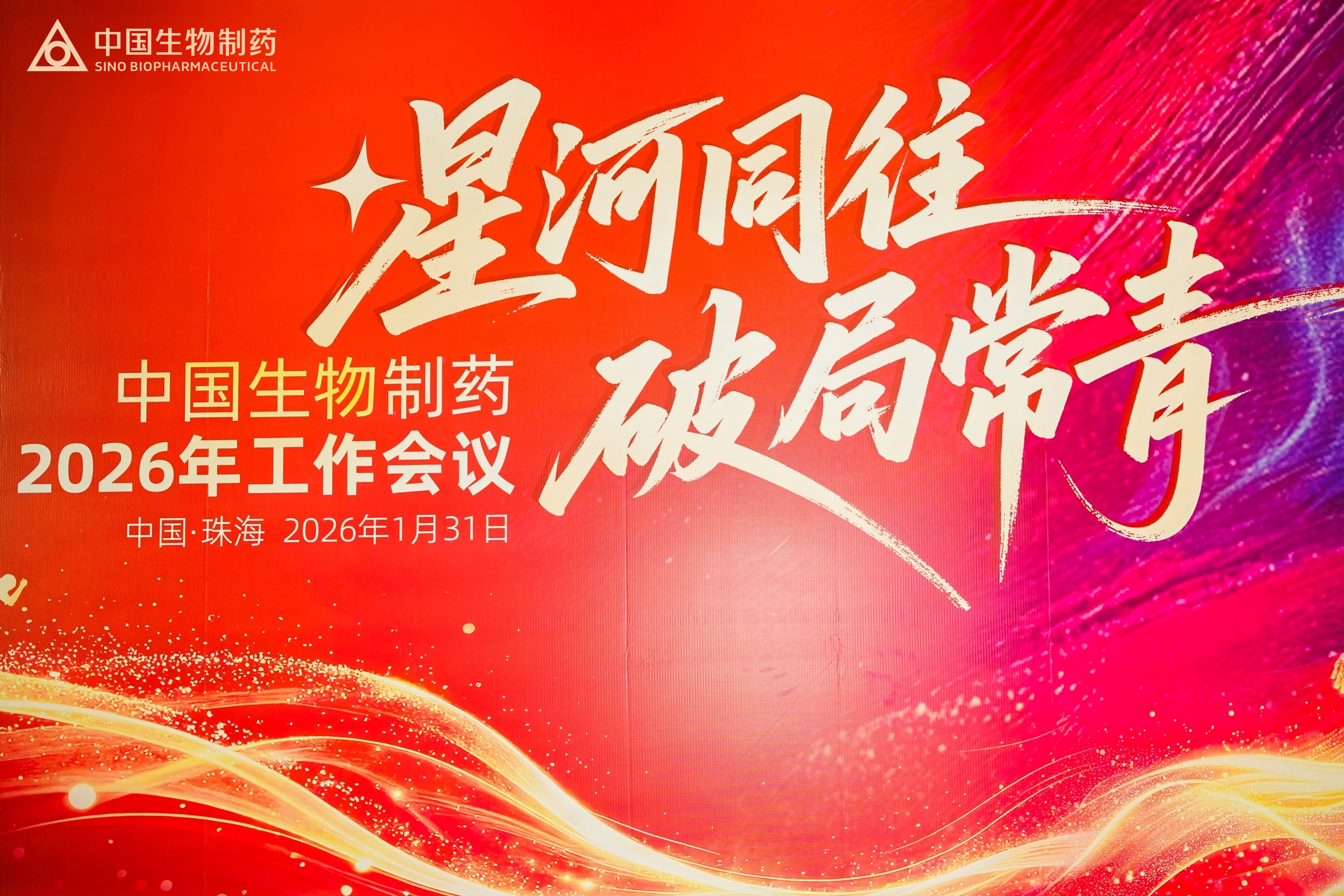 星河同往 破局常青 | HJC黄金城官方网站2026年岁情聚会在珠海举行