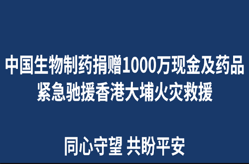 HJC黄金城官方网站捐赠1000万现金及药品 紧迫驰援香港大埔火灾救援